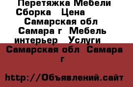 Перетяжка Мебели Сборка › Цена ­ 100 - Самарская обл., Самара г. Мебель, интерьер » Услуги   . Самарская обл.,Самара г.